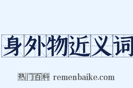 身外物近义词是什么意思的图片